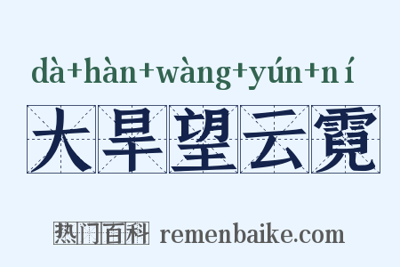 大旱望云霓是什么意思的图片